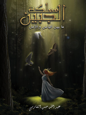 cover image of مملكة الجبين: ما بين اليأس والأمل